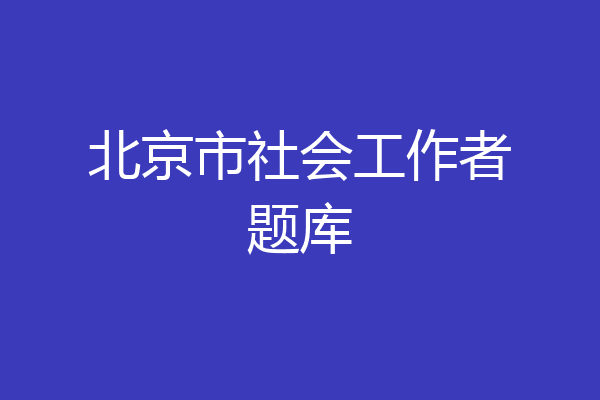 北京市社会工作者题库