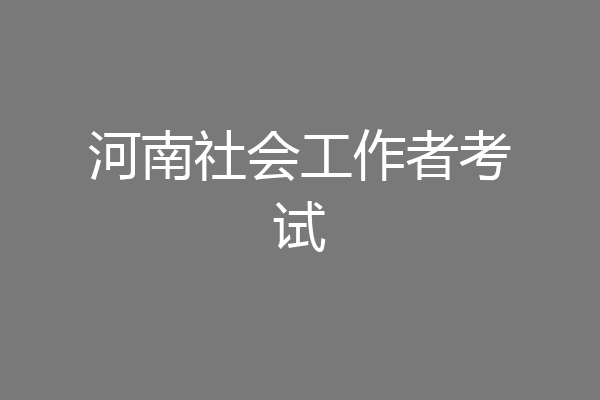 河南社会工作者考试