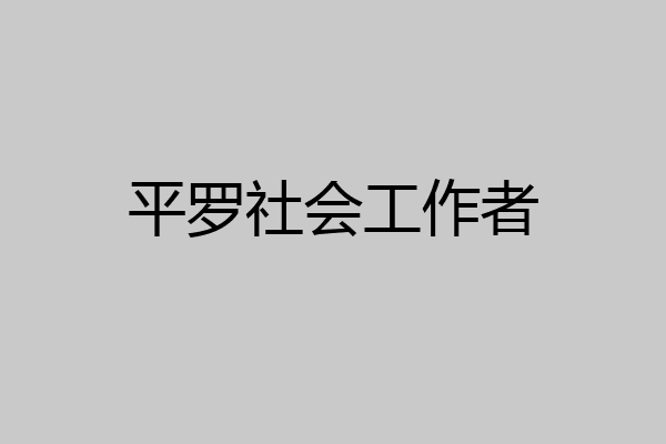 平罗社会工作者