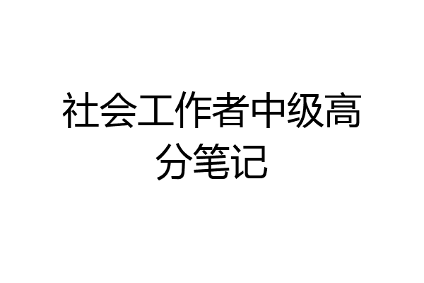 社会工作者中级高分笔记