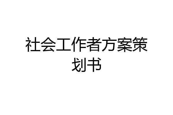 社会工作者方案策划书
