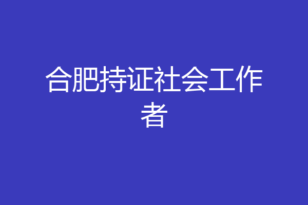 合肥持证社会工作者