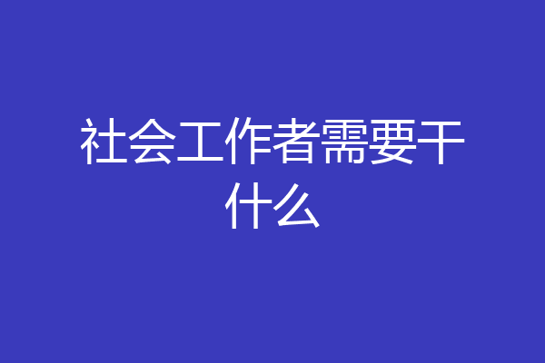 社会工作者需要干什么