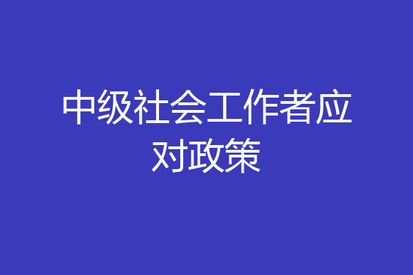 中级社会工作者应对政策