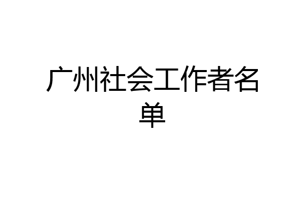 广州社会工作者名单