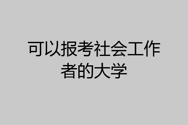 可以报考社会工作者的大学