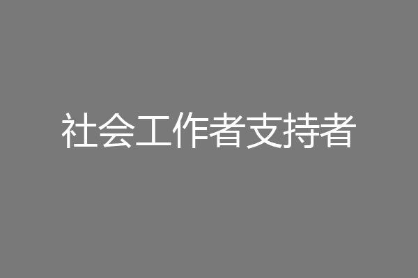 社会工作者支持者