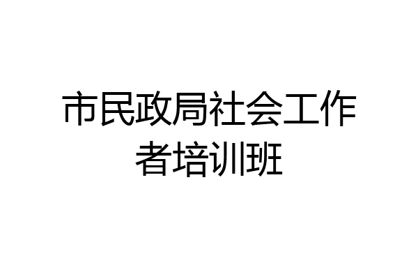 市民政局社会工作者培训班