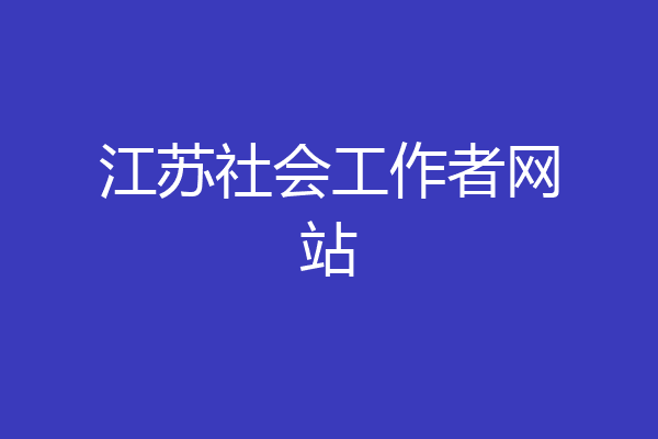 江苏社会工作者网站