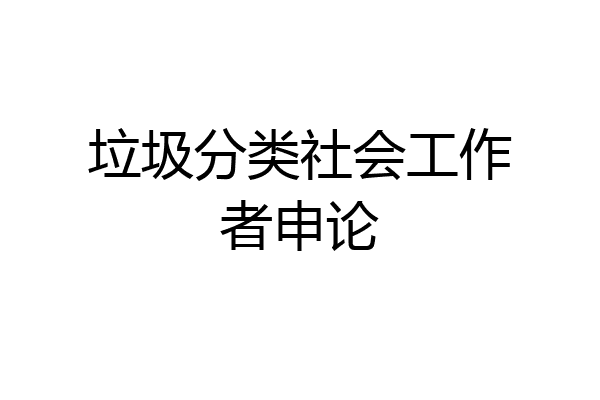 垃圾分类社会工作者申论