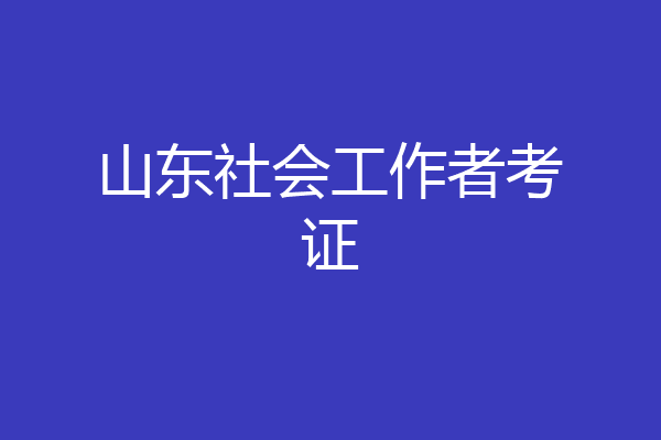 山东社会工作者考证