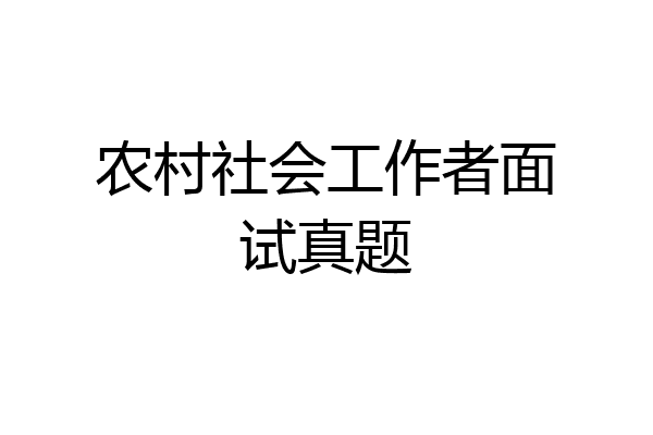 农村社会工作者面试真题