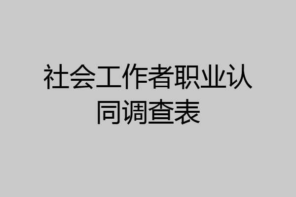 社会工作者职业认同调查表