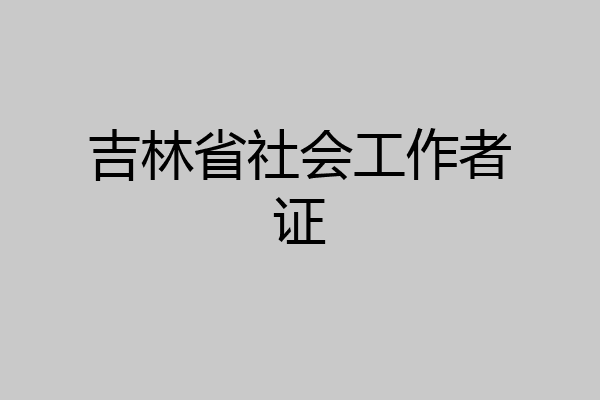 吉林省社会工作者证