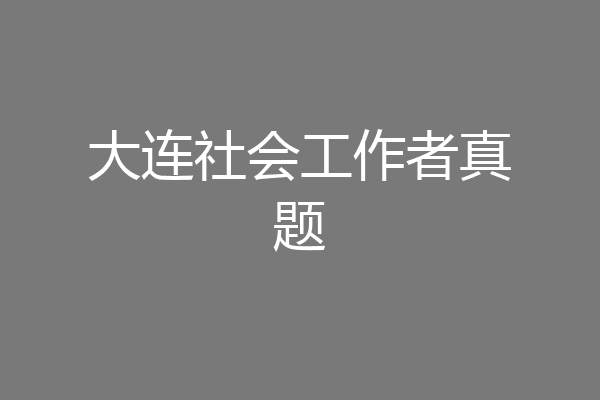 大连社会工作者真题