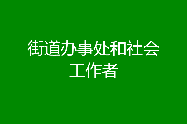 街道办事处和社会工作者