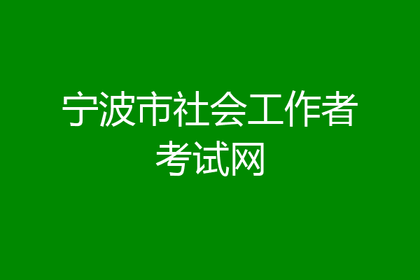 宁波市社会工作者考试网