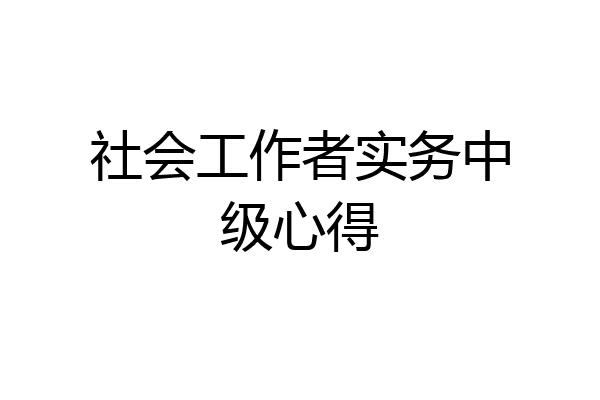 社会工作者实务中级心得