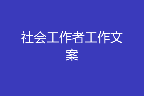 社会工作者工作文案
