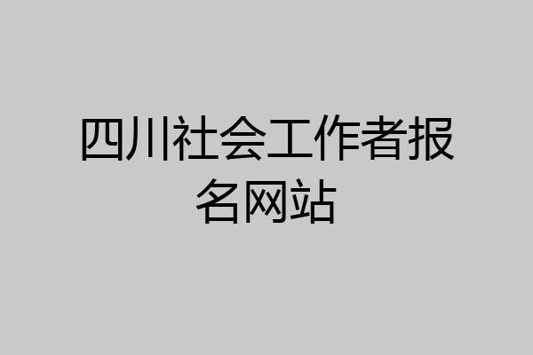 四川社会工作者报名网站