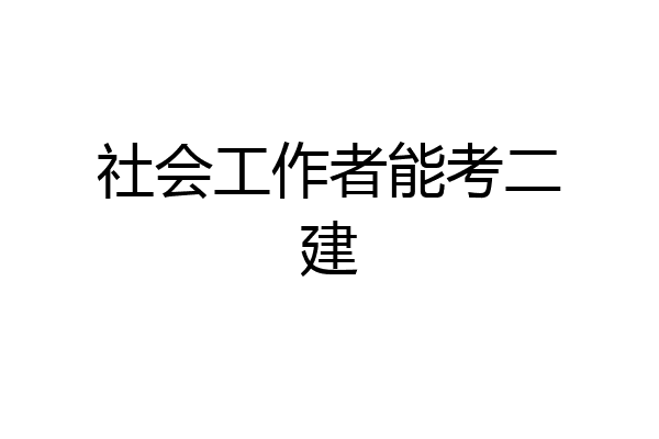 社会工作者能考二建