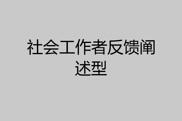 社会工作者反馈阐述型