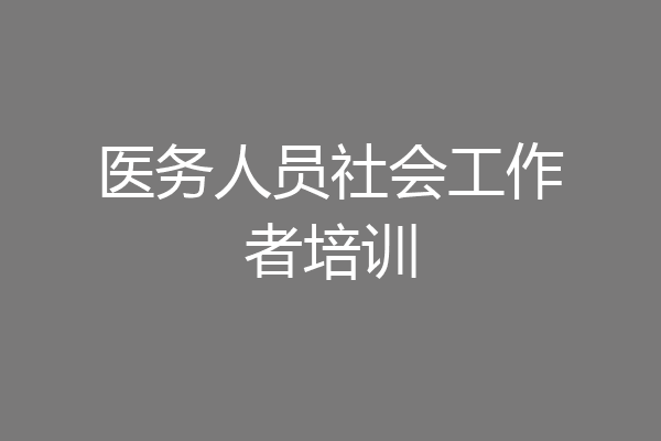 医务人员社会工作者培训