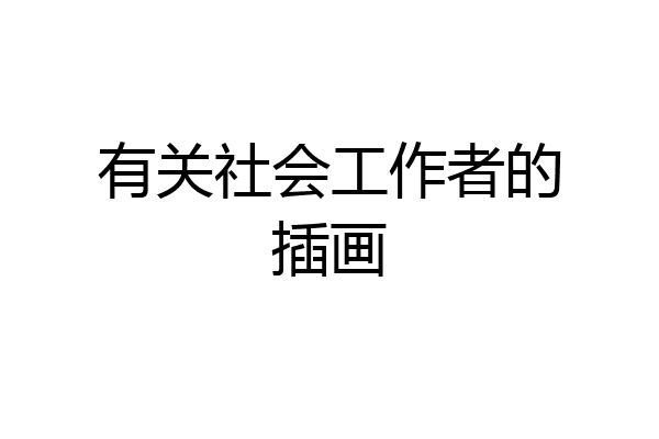 有关社会工作者的插画