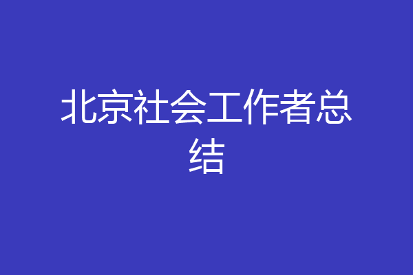 北京社会工作者总结