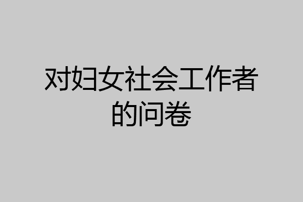 对妇女社会工作者的问卷