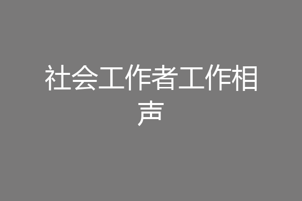 社会工作者工作相声