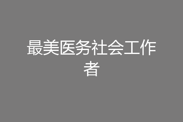 最美医务社会工作者