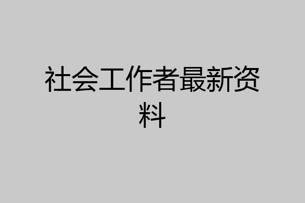 社会工作者最新资料