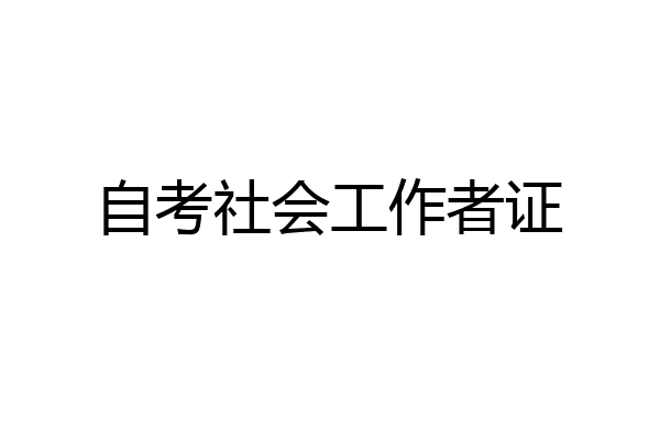 自考社会工作者证