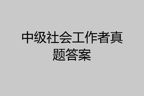 中级社会工作者真题答案