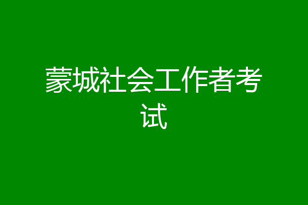蒙城社会工作者考试