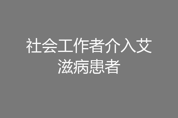 社会工作者介入艾滋病患者