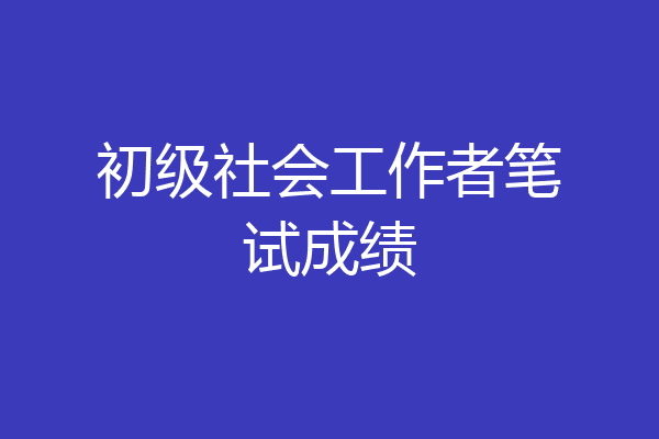 初级社会工作者笔试成绩