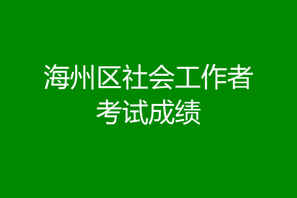 海州区社会工作者考试成绩
