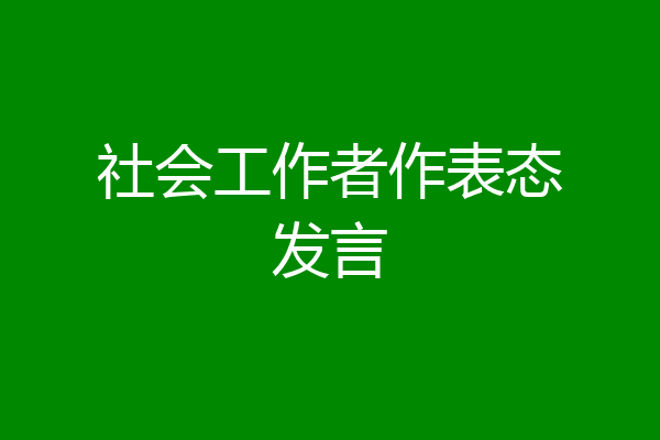社会工作者作表态发言