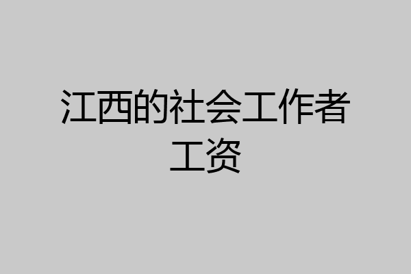 江西的社会工作者工资
