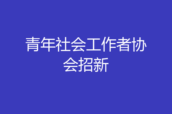 青年社会工作者协会招新