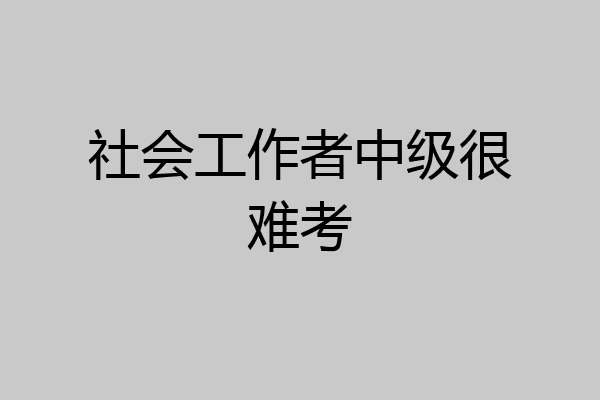 社会工作者中级很难考