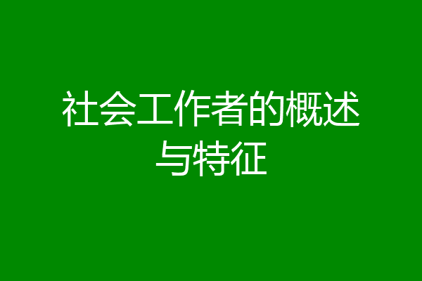 社会工作者的概述与特征