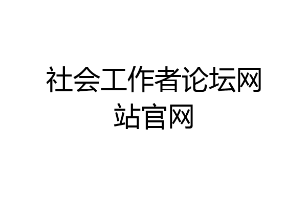 社会工作者论坛网站官网