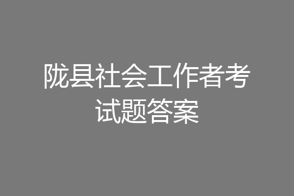 陇县社会工作者考试题答案