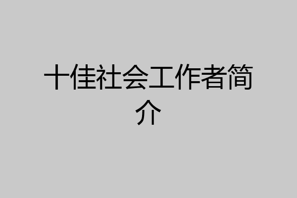 十佳社会工作者简介