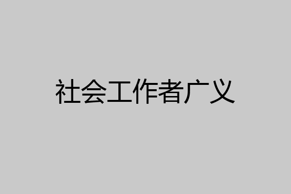 社会工作者广义