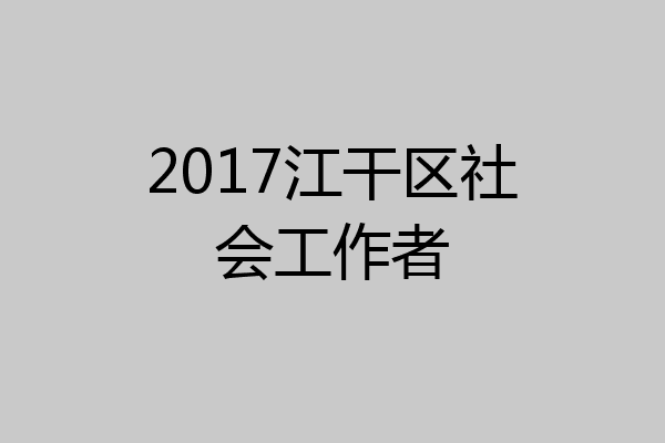 2017江干区社会工作者
