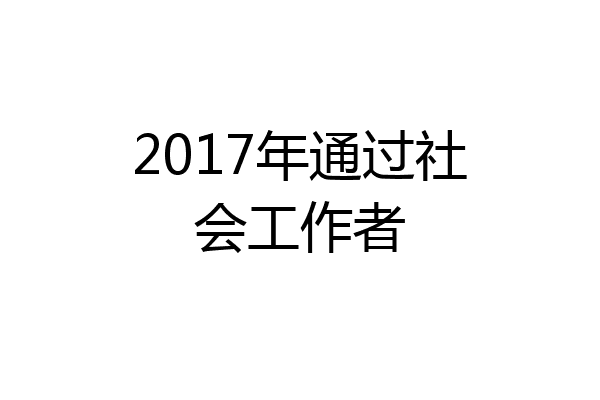 2017年通过社会工作者